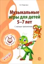 Музыкальные игры для детей 5-7 лет. С нотным приложением - Е. А. Никитина