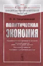 Политическая экономия. Народное хозяйство и производство ценностей. Обращение ценностей (о / № 54. И - П. И. Георгиевский