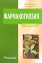 Фармакогнозия. Учебник - И. А. Самылина, Г. П. Яковлев