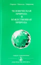 Человеческая природа и божественная природа - Омраам Микаэль Айванхов