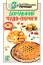 Домашние чудо-пироги - М. И. Петрова