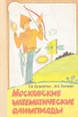 Московские математические олимпиады - Г. Гальперин, А. Толпыго