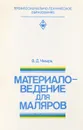 Материаловедение для маляров - Чмырь В.Д.