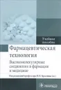 Фармацевтическая технология. Высокомолекулярные соединения в фармации и медицине. Учебное пособие - А. И. Сливкин, И. И. Краснюк, А. С. Беленова, Н. А. Дьякова