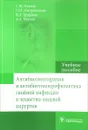 Антибиотикотерапия и антибиотикопрофилактика гнойной инфекции в челюстно-лицевой хирургии. Учебное пособие - С. Ю. Иванов, П. Н. Митрошенков, В. Д. Труфанов, А. А. Мураев