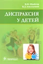 Диспраксия у детей - В. М. Шайтор, В. Д. Емельянов