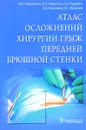 Атлас осложнений хирургии грыж передней брюшной стенки - А. И. Черепанин, А. П. Поветкин, О. Э. Луцевич, Э. А. Галлямов, И. С. Абрамов