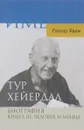 Тур Хейердал. Биография. Книга 3. Человек и мифы - Р. Квам-мл