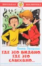 Где это видано, где это слыхано... - Виктор Драгунский