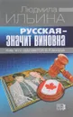 Русская - значит виновна. Как это делается в Канаде - Людмила Ильина