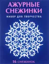 Ажурные снежинки. Набор для творчества - В. В. Серова, В. Ю. Серов