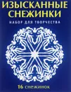 Изысканные снежинки. Набор для творчества - В. В. Серова, В. Ю. Серов