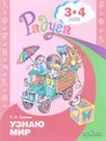 Узнаю мир. Развивающая книга для детей 3-4 лет. - Т. И. Гризик