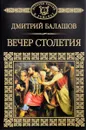 Святая Русь. Книга 3. Вечер столетия - Дмитрий Балашов
