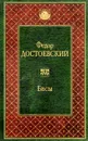 Бесы - Федор Достоевский