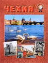 Чехия. Путеводитель - Н. А. Бондаренко