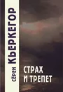 Страх и трепет - Серен Кьеркегор