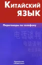 Китайский язык. Переговоры по телефону - К. Е. Барабошкин