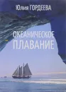 Океаническое плавание - Юлия Гордеева