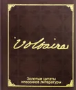 Золотые цитаты классиков литературы. Франсуа-Мари Вольтер (миниатюрное издание) - Франсуа-Мари Вольтер