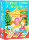 Первые уроки малыша (комплект из 3 книг) - Матюшкина Катя