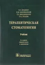 Терапевтическая стоматология. Учебник - О. О. Янушевич, Ю. М. Максимовский, Л. Н. Максимовская, Л. Ю. Орехова