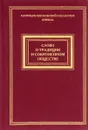 Слово о традиции и современном обществе - Патриарх Московский и Всея Руси Кирилл