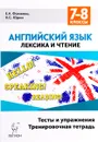 Английский язык. 7-8 классы. Лексика и чтение. Тесты и упражнения. Тренировочная тетрадь - Е. А. Фоменко, А. С. Юрин