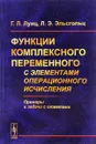 Функции комплексного переменного с элементами операционного исчисления - Г. Л. Лунц, Л. Э. Эльсгольц