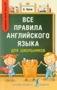 Все правила английского языка для школьников. Быстрый способ запомнить - И. Френк