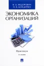 Экономика организаций. Практикум - В. О. Федорович, Н. В. Конципко