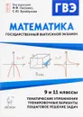 ГВЭ. Математика. 9 и 11 классы. Диагностическая работа, упражнения, образцы решений, тренировочные варианты, пошаговое решение задач - Н. Н. Кривенко