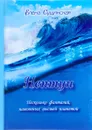 Нептун. Несколько фантазий навеянных высшей планетой - Елена Сущинская