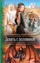 Девять с половиной - Юлия Славачевская, Марина Рыбицкая