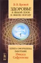 Здоровье в любой сезон и любую погоду. Книга оформлена работами Никаса Сафронова - В. В. Яровой