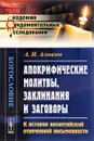 Апокрифические молитвы, заклинания и заговоры: К истории византийской отреченной письменности - А. И. Алмазов