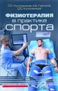 Физиотерапия в практике спорта - О. С. Кулиненков, Н. Е. Гречина, Д. О. Кулиненков