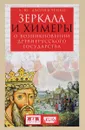 Зеркала и химеры. О возникновении древнерусского государства - А. Ю. Дворниченко