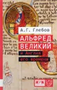 Альфред Великий и Англия его времени - А. Г. Глебов