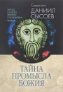 Толкование на избранные псалмы. В 3 частях. Часть 3. Тайна Промысла Божия - Священник Даниил Сысоев