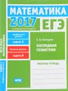 ЕГЭ 2017. Математика. Наглядная геометрия. Задание 3 (профильный уровень). Задача 8 (базовый уровень). Рабочая тетрадь - А. Хачатурян