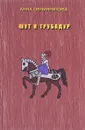 Шут и трубадур - Овчинникова Анна Георгиевна