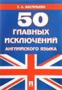 50 главных исключений английского языка. Учебное пособие - Е. А. Васильева