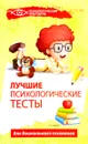 Лучшие психологические тесты для дошкольного психолога - Г. И. Колесникова