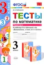 Математика. Тесты. 3 класс. В 2 частях. Часть 1. К учебнику В. Н. Рудницкой, Т. В. Юдачевой - В. Н. Рудницкая