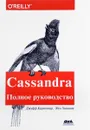 Cassandra. Полное руководство. Распределенные данные в масштабе веба - Джефф Карпентер, Эбен Хьюитт