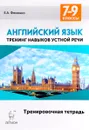 Английский язык. 7-9 классы. Тренинг навыков устной речи. Тренировочная тетрадь - Е. А. Фоменко, А. С. Юрин