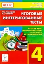 Русский язык, литературное чтение, математика, окружающий мир. 4 класс. Итоговые интегрированные тесты - Светлана Кравцова,Наталья Сенина,Светлана Уринева,Светлана Петрушенко,Елена Стецко