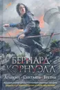 Арлекин. Скиталец. Еретик - Корнуэлл Бернард