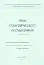 Язык педагогического исследования. Учебное пособие - С. Г. Вершловский